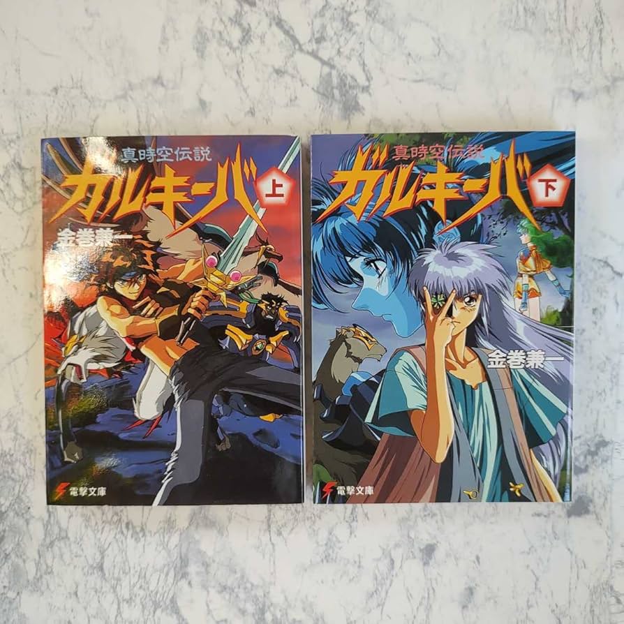 【中古】 ガルキーバ 真時空伝説 上/アスキー・メディアワークス/金巻兼一 Amazon.co.jp: 小説 真時空伝説ガルキーバ 上下巻セット 金巻兼